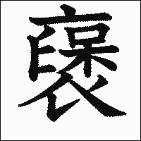 漢字「襃」の教科書体イメージ