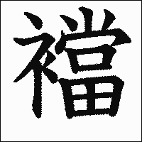 漢字「襠」の教科書体イメージ