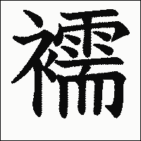漢字「襦」の教科書体イメージ