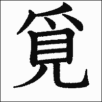 漢字「覓」の教科書体イメージ