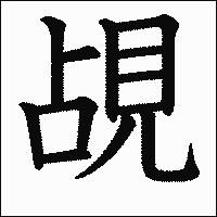 漢字「覘」の教科書体イメージ