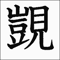 漢字「覬」の教科書体イメージ