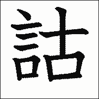 漢字「詁」の教科書体イメージ