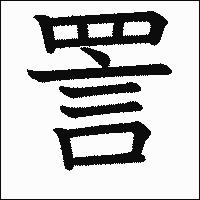 漢字「詈」の教科書体イメージ