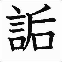 漢字「詬」の教科書体イメージ