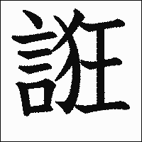 漢字「誑」の教科書体イメージ