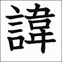 漢字「諱」の教科書体イメージ