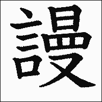 漢字「謾」の教科書体イメージ