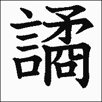 漢字「譎」の教科書体イメージ