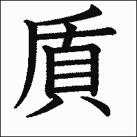 漢字「貭」の教科書体イメージ