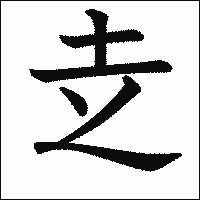 漢字「赱」の教科書体イメージ