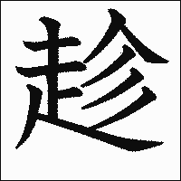 漢字「趁」の教科書体イメージ