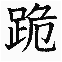 漢字「跪」の教科書体イメージ