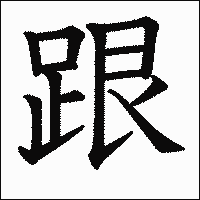 漢字「跟」の教科書体イメージ