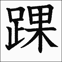漢字「踝」の教科書体イメージ