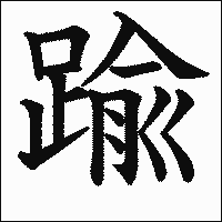漢字「踰」の教科書体イメージ