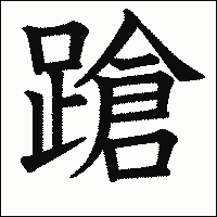 漢字「蹌」の教科書体イメージ