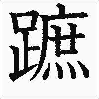 漢字「蹠」の教科書体イメージ