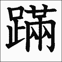 漢字「蹣」の教科書体イメージ