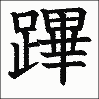 漢字「蹕」の教科書体イメージ