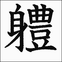 漢字「軆」の教科書体イメージ