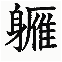 漢字「軅」の教科書体イメージ