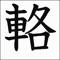 漢字「輅」の教科書体イメージ