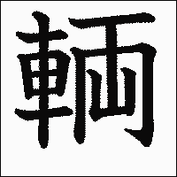 漢字「輌」の教科書体イメージ