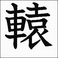 漢字「轅」の教科書体イメージ