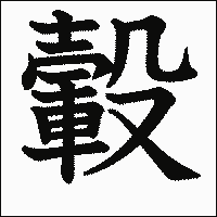 漢字「轂」の教科書体イメージ