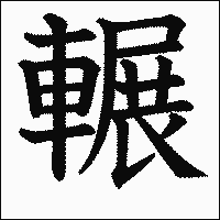 漢字「輾」の教科書体イメージ