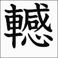 漢字「轗」の教科書体イメージ
