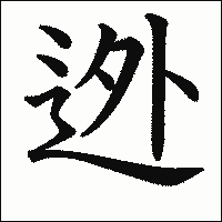 漢字「迯」の教科書体イメージ