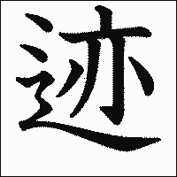 漢字「迹」の教科書体イメージ