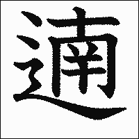 漢字「遖」の教科書体イメージ