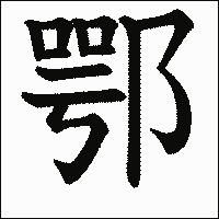 漢字「鄂」の教科書体イメージ