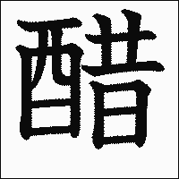 漢字「醋」の教科書体イメージ