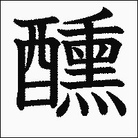 漢字「醺」の教科書体イメージ