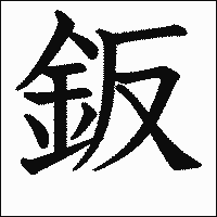漢字「鈑」の教科書体イメージ