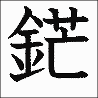 漢字「鋩」の教科書体イメージ