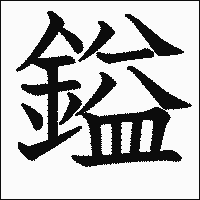 漢字「鎰」の教科書体イメージ