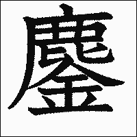 漢字「鏖」の教科書体イメージ