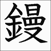 漢字「鏝」の教科書体イメージ