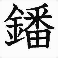 漢字「鐇」の教科書体イメージ