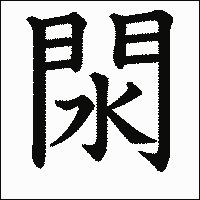 漢字「閖」の教科書体イメージ