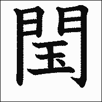 漢字「閠」の教科書体イメージ