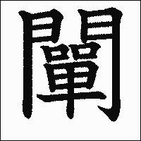 漢字「闡」の教科書体イメージ