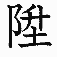 漢字「陞」の教科書体イメージ