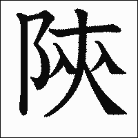 漢字「陝」の教科書体イメージ