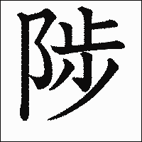 漢字「陟」の教科書体イメージ